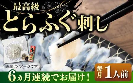 【全6回定期便】壱岐産 とらふぐ 刺身 1人前（皮・ヒレ付）[JDT022]