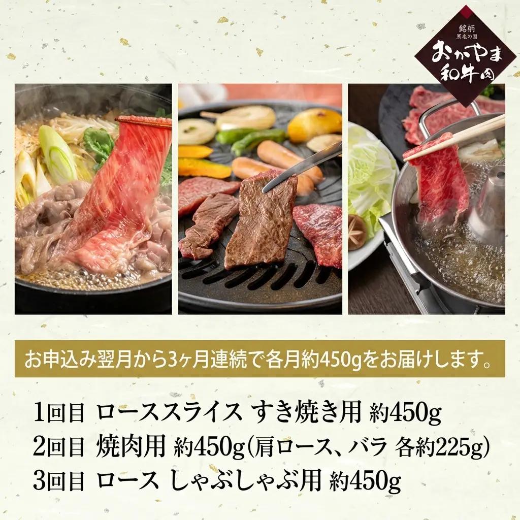 定期便 3ヶ月 おかやま A4等級以上 和牛肉 食べ比べ 毎月 約450g×3回 牛肉