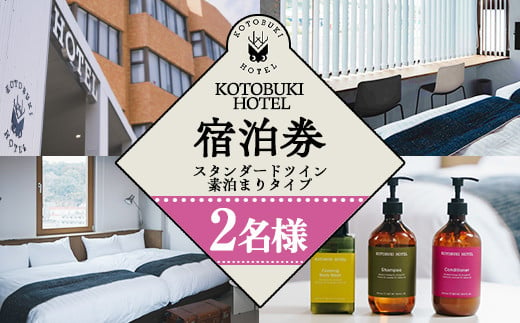 
            2690 KOTOBUKI HOTEL 宿泊プラン スタンダードツインルーム （シャワーのみ） 素泊まり【2名 宿泊 券 チケット ホテル 観光 体験 鹿児島】
          