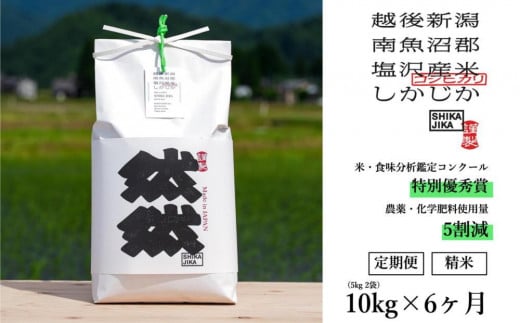 【令和7年産新米予約】【定期便】南魚沼塩沢産コシヒカリ「然然」　農薬5割減栽培　精米10kg（5kg x 2） x 全6回【2025年10月1日より順次発送予定】