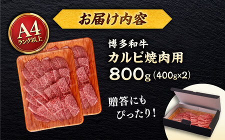 【A4〜A5 等級】博多和牛 カルビ 焼肉用 800g (400g×2p) ＜ヒサダヤフーズ＞那珂川市[GFY027]