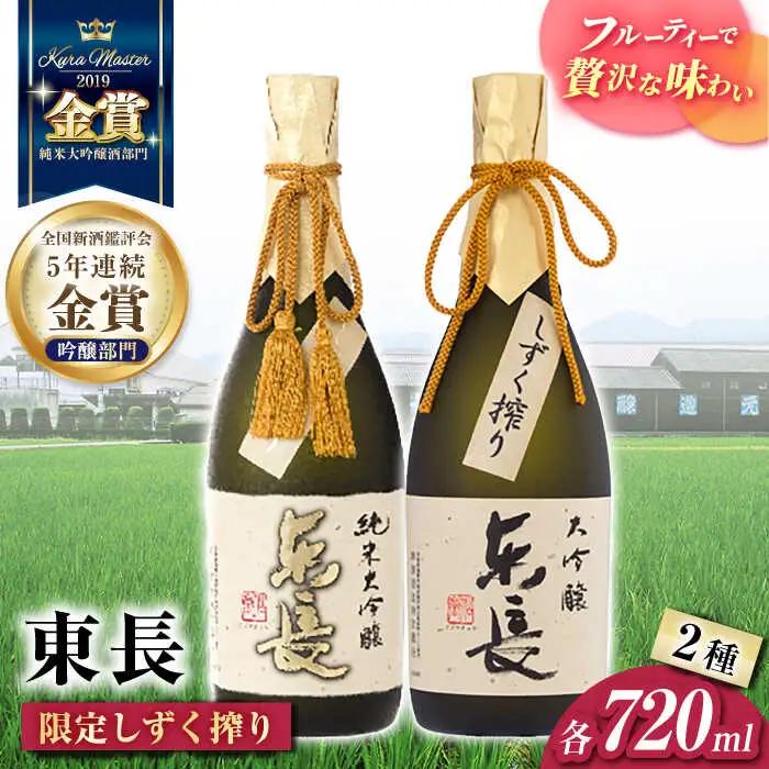 日本酒 東長限定しずく搾り飲み比べ2種 NAH098 日本酒