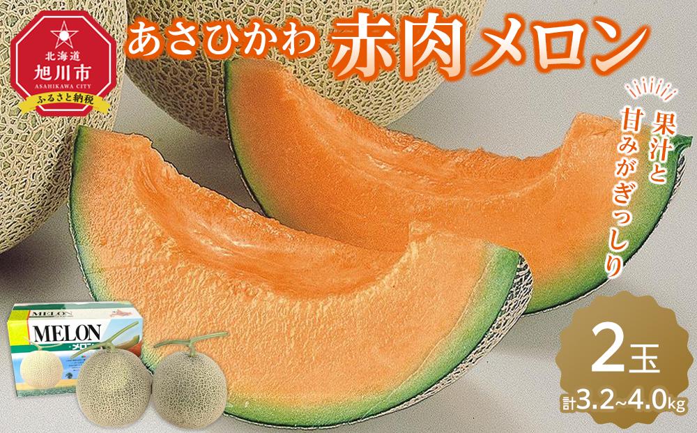 あさひかわ赤肉メロン2玉【1玉1.6kg以上2.0kg未満のサイズ】北海道旭川産(2024年7月中旬発送開始予定)_01946