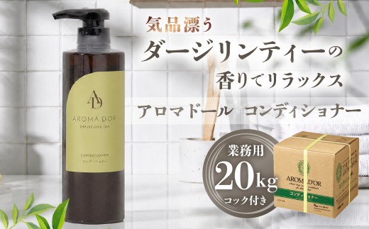 アロマドール　 コンディショナー  【20kg　業務用】コック付き