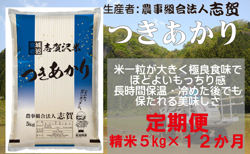 【12ヶ月定期便】宮城県岩沼市産 志賀沢米 つきあかり 精米5kg