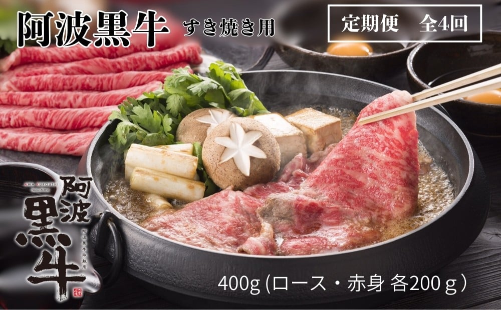 
定期便4回お届け 阿波黒牛 ロース 400g すき焼き用 合計1.6kg

