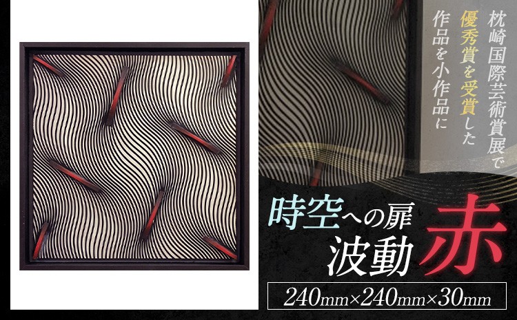 
                  アート作品 【時空への扉・波動】赤 ホシカ・アート・プロ 芸術作品 錯視 アート 芸術品 インテリア 壁掛けパネル
                