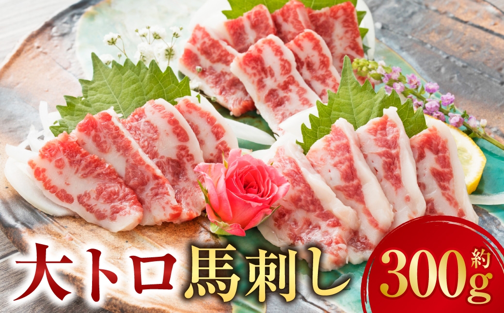 
                  【阿蘇牧場】 大トロ馬刺し 約300g 馬刺し 馬肉 刺し身 醤油付き ご褒美 食事 冷凍 熊本県 水上村
                