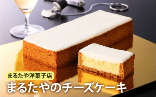 チーズケーキ 1本 450g まるたや洋菓子店 まるたや チーズボックス チーズ ケーキ 冷凍 スイーツ デザート おやつ お菓子 洋菓子 濃厚チーズケーキ さっぱりスイーツ ギフト 手土産 取り寄せ 静岡 静岡県 浜松市 [№5786-1313]