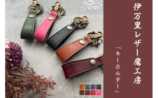 【伊万里レザー】キーホルダー【職人手縫い】 115-N240