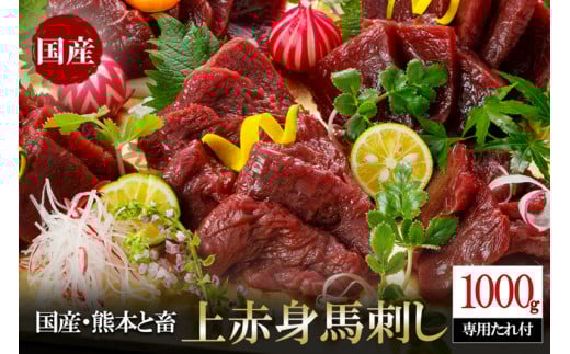 【阿蘇牧場】国産 熊本と畜 赤身馬刺し1000g（専用たれ付き）