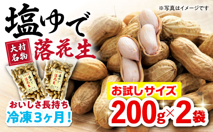 塩ゆで落花生 合計約450g（225g×2袋/ ゆでぴー 落花生 ピーナッツ ナッツ おつまみ おやつ / 大村市 / 浦川豆店 [ACZR011]