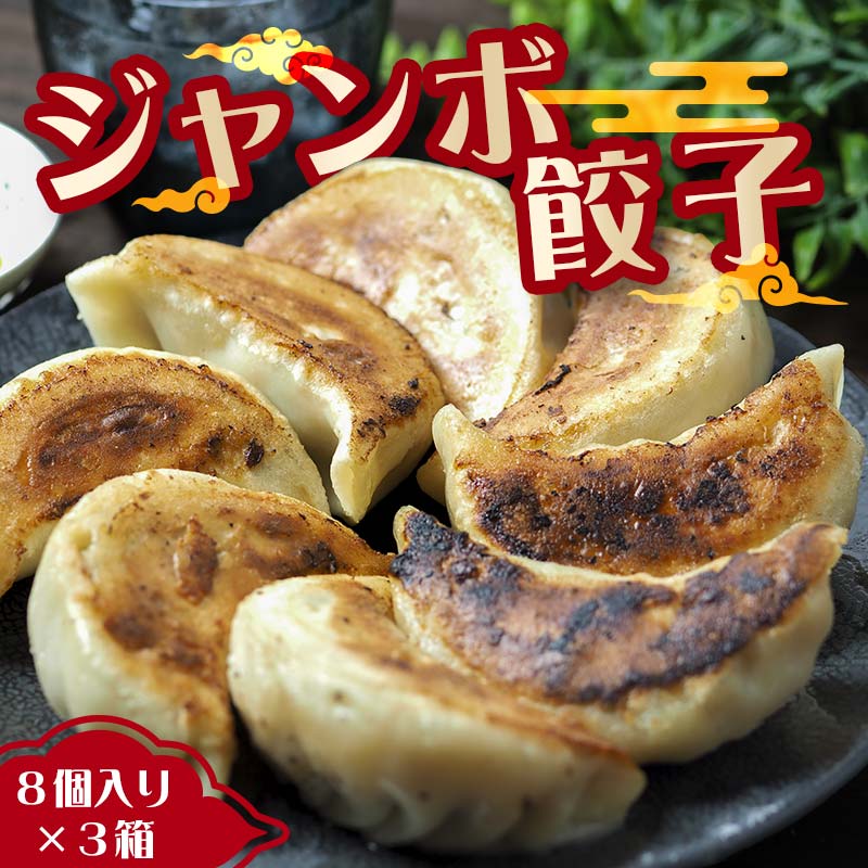 【ふるさと納税】味のきんせい 手作り餃子 8個入り 選べる容量 1箱 3箱セット ジャンボギョーザ 小分け 餃子 ぎょうざ ギョウザ ジャンボ餃子 手作り 惣菜 おかず おつまみ 冷凍 味のきんせい