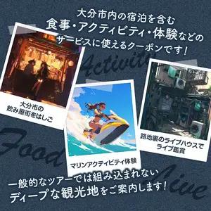 【ディープな大分を発見！】大分県大分市で使えるトラベルクーポン 【5,000円分】 O02054