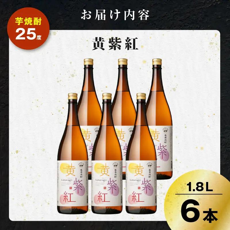黄紫紅 芋焼酎 25度 1800ml×6本 K377-010_07 焼酎 お酒 酒
