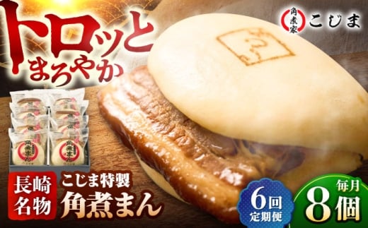 【6回定期便】【こじま特製】長崎名物 角煮まん8個入  五島市/角煮家こじま [PGX027]