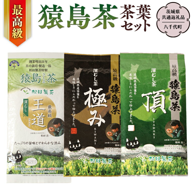 【ふるさと納税】最高級 猿島茶 茶葉セット （100g×3種）【茨城県共通返礼品／八千代町】 お茶 緑茶 茶葉 さしま茶 松田製茶