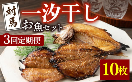 【全3回定期便】対馬 一汐干し お魚 セット 5種10枚 詰め合わせ 《 対馬市 》【 うえはら株式会社 】新鮮 アジ 穴子 カマス 連子鯛 干物 海産物 朝食 冷凍 [WAI033]