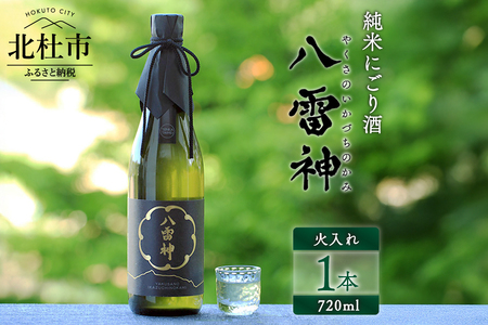 【八ヶ岳ピースファーム】自然酒「八雷神（やくさのいかづちのかみ）」（生?造り・純米にごり酒・無濾過）日本酒 酒 さけ 火入れ 純米にごり酒 720ml 1本 アルコール 15度 酸味 爽やか 谷櫻酒造 亀の尾 八ヶ岳ピースファーム 栽培期間中農薬・肥料不使用 飲み比べ ギフト 贈り物 母の日 父の日 贈答 山梨 北杜市 [h291]
