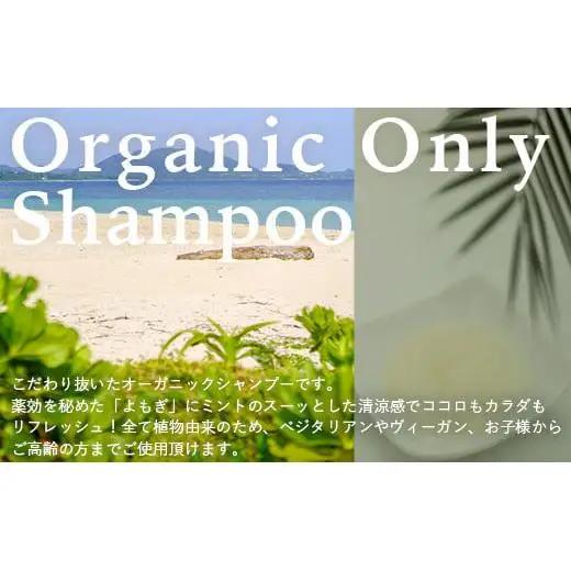 オーガニックオンリーシャンプー よもぎ＆ミント （パウチタイプ）　 OR-2