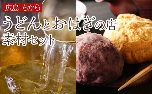 広島 ちから うどんとおはぎの店 素材セット