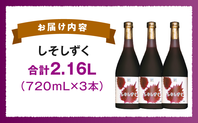 しそしずく 3本セット(720ml×3本) _K021-037