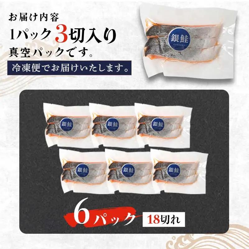 銀鮭 3切×6ハ゜ック 計18切れ 朝ごはんやお弁当に 銀鮭 18切れ 真空保存 甘塩 銀鮭 鮭 しゃけ サケ さけ ご飯のお供 朝食 真空 朝食 お弁当 おかず 小分け