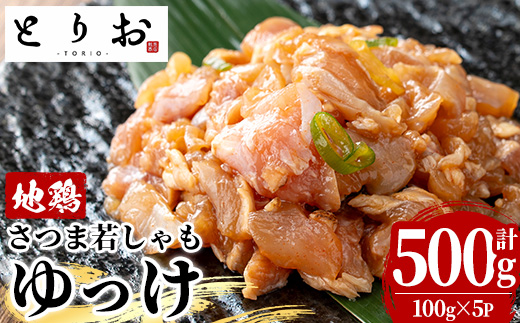鹿児島地鶏 さつま若しゃも ゆっけ(100g×5P・計500g) 国産 鹿児島県産 鶏肉 鳥肉 地鶏 地どり 鳥刺し 鶏刺し タタキ たたき ユッケ 冷凍 刺身 【野元商店】【A-2062H】