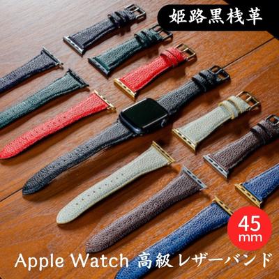 【ふるさと納税】腕時計 バンド アップルウォッチバンド Apple Watch 姫路黒桟革 高級レザーバンド 45mm 替えベルト 革 レザーバンド アップルウォッチ スマートウォッチ 交換 交換ベルト 替えバンド 全14色