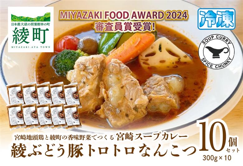 宮崎スープカレー　綾ぶどう豚トロトロなんこつ（10個）【スパイスチャンキー】_A0114-205
