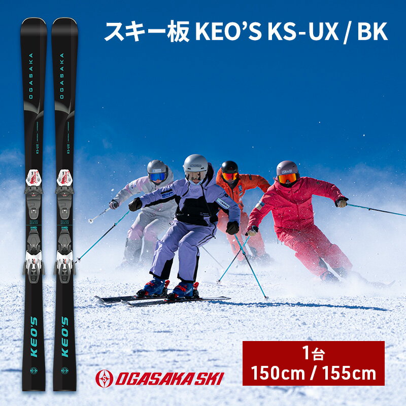 【ふるさと納税】スキー板 KEO’S KS-UX / BK　スキー ウィンタースポーツ スポーツ アウトドア 日本製 長野　お届け：2025年10月下旬～2026年2月下旬まで