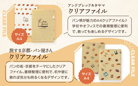 【PHP研究所】旅する京都パン屋さん 文具セット＜アンドブレッドキタヤマVer.＞｜おしゃれで可愛い文房具 人気ベーカリー アンドブレッドキタヤマコラボ