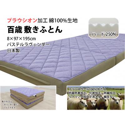 ふるさと納税 泉大津市 百歳敷きふとん　シングル　パステルラヴェンダー色　こだわりの硬さ(ハード)　K04PR-HSL |  | 02