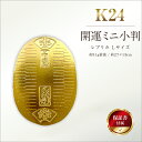 【ふるさと納税】 6-34 純金（K24）製 開運ミニ小判 レプリカ Lサイズ ふるさと納税 純金 金 小判 ミニ レプリカ ゴールド Lサイズ おすすめ 山梨県 南アルプス市 送料無料 ALPBK028