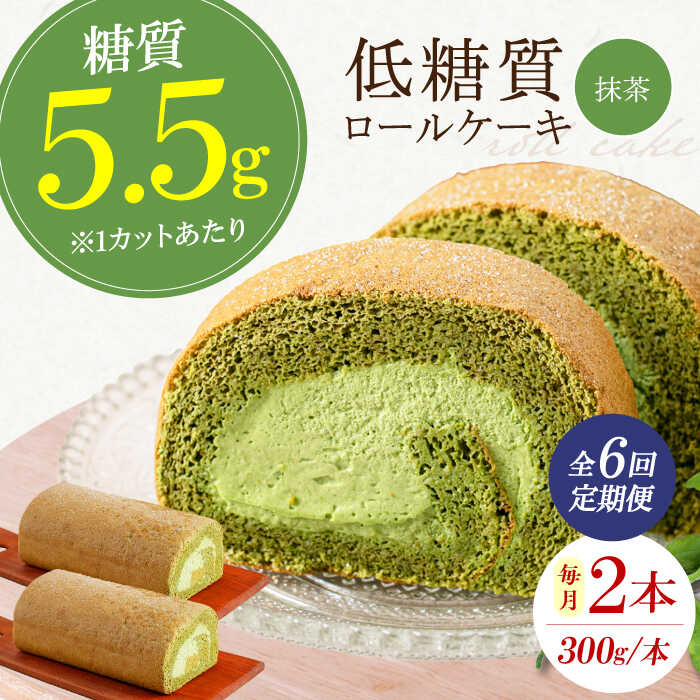 【ふるさと納税】【全6回定期便】抹茶の香る上品な仕上がり 然オリジナル抹茶ロールケーキ 2本 ロールケーキ 抹茶 抹茶ケーキ ダイエット 糖質制限 低糖質 ロカボ お菓子 洋菓子 デザート スイーツ 大阪府高槻市/低糖質食専門店ローカーボキッチン然-zen-[AOBD028]