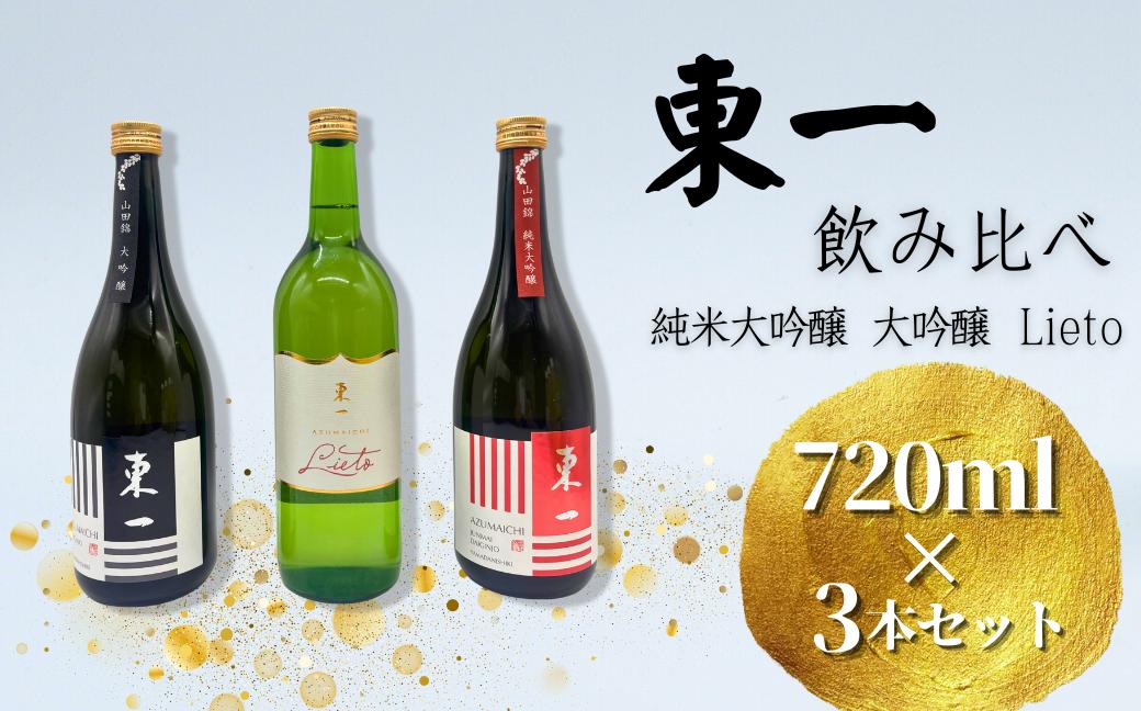
                  【セット】東一大吟醸・純米大吟醸・Lieto 佐賀の日本酒飲み比べ
                
