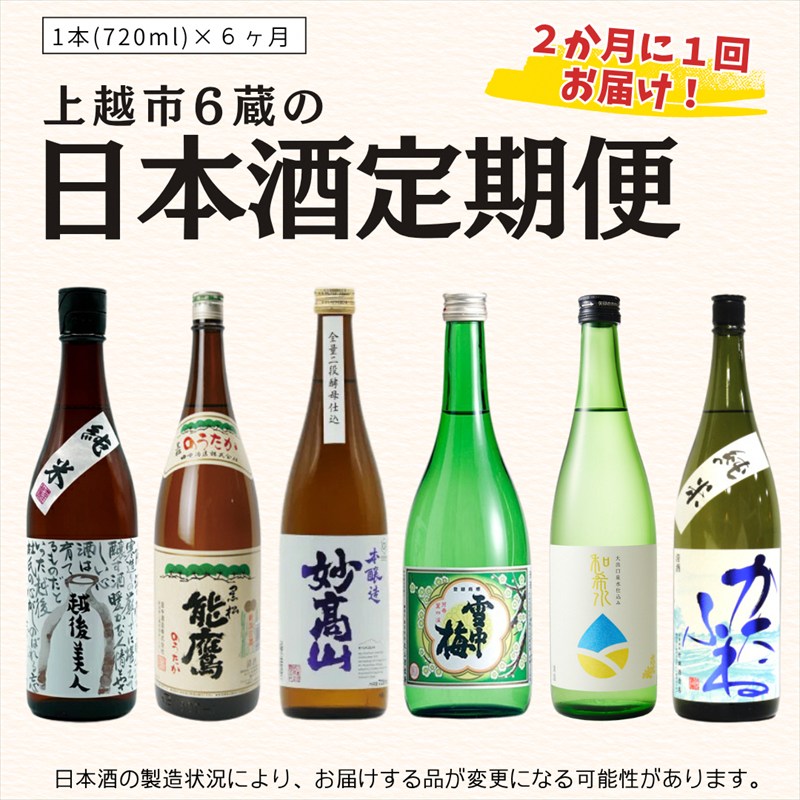 【ふるさと納税】【奇数月に届く！】上越市6蔵の日本酒定期便 720ml×6本 お酒 銘酒 飲み比べ 新潟県
