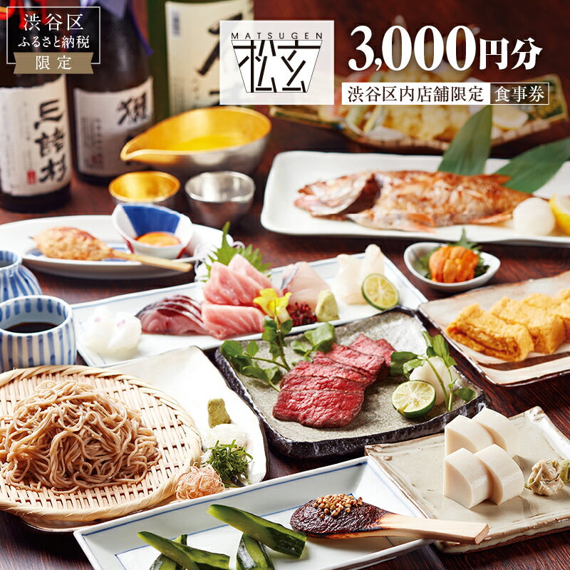 【ふるさと納税】「松玄 恵比寿」食事券3,000円分 東京都 渋谷区 都内 観光 チケット お食事券 和食 十割蕎麦 旬食材 コース料理 鍋 ランチ 会食 デート 利用券 ギフト プレゼント 送料無料