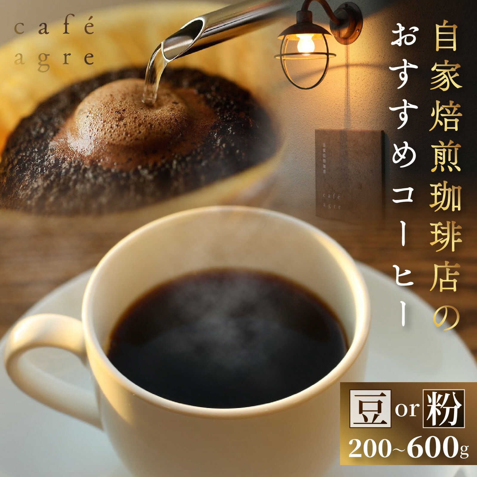 【ふるさと納税】【選べる容量】おすすめ焙煎珈琲 200g 〜 600g 【豆 or 粉】｜コーヒー豆 豆 粉 自家焙煎 深煎り 中煎り 浅煎り おうちカフェ