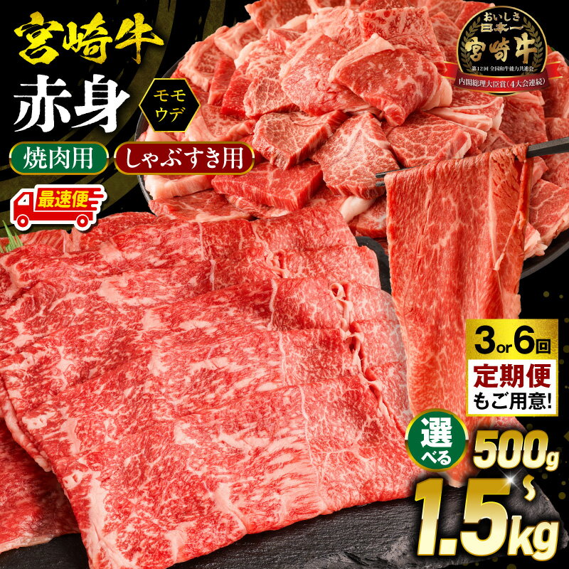 【ふるさと納税】【内容量・発送時期が選べる・定期便】【焼肉用 or しゃぶすき用】宮崎牛 モモ or ウデ 赤身 赤身肉 牛肉 肉 お肉 精肉 焼肉 すき焼き 黒毛和牛 国産牛 ブランド牛 和牛 A4 スライス 薄切り 焼き肉 しゃぶしゃぶ 牛しゃぶ 小分け パック 冷凍 ふるさと 宮崎