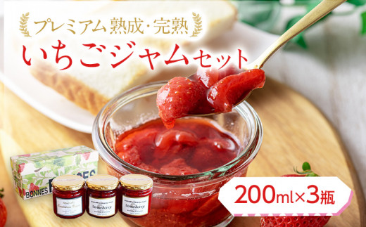 
プレミアム熟成・完熟いちごジャムセット（200ml×3瓶）　BJ01
