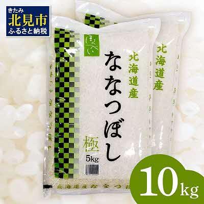 ふるさと納税 北見市 北海道産　ななつぼし　極　精白米　10kg