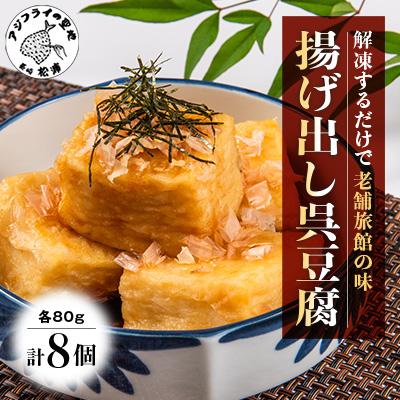 ふるさと納税 松浦市 【解凍するだけで老舗旅館の味】揚げ出し呉豆腐　80g×8食