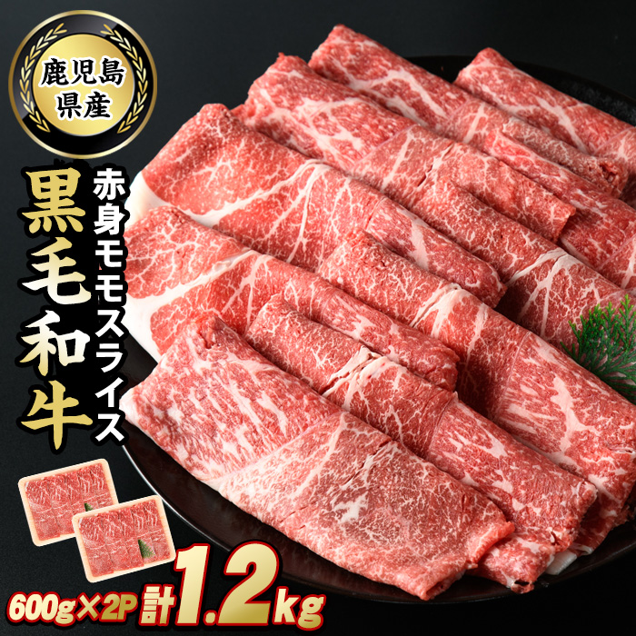 鹿児島県産 黒毛和牛 モモスライス (計1.2kg・600g×2P) 牛肉 しゃぶしゃぶ すき焼き 赤身 スライス 牛すき 牛しゃぶ 鹿児島 【スターゼン】starzen-6081