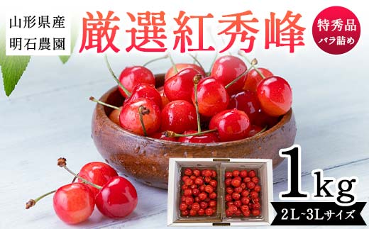 
            山形県産 明石農園 厳選 紅秀峰 1kg バラ詰め 特秀品 2L～3Ⅼサイズ 桜桃 さくらんぼ 《先行予約 2025年度6月発送》 FSY-2111
          