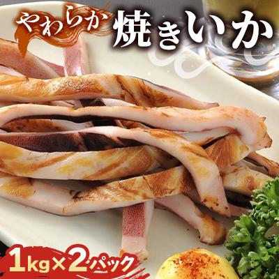ふるさと納税 神栖市 やわらか焼きいか 1kg×2パック