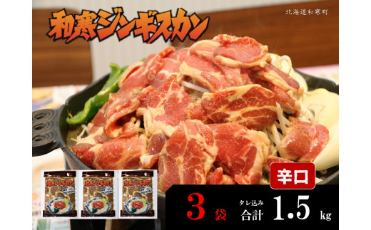 【ふるさと納税】和寒ジンギスカン（辛口×3袋）