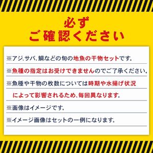 全6回定期便 訳あり干物 詰め合わせ 約1.5kg 人気干物 ひもの 規格外 旬の魚 