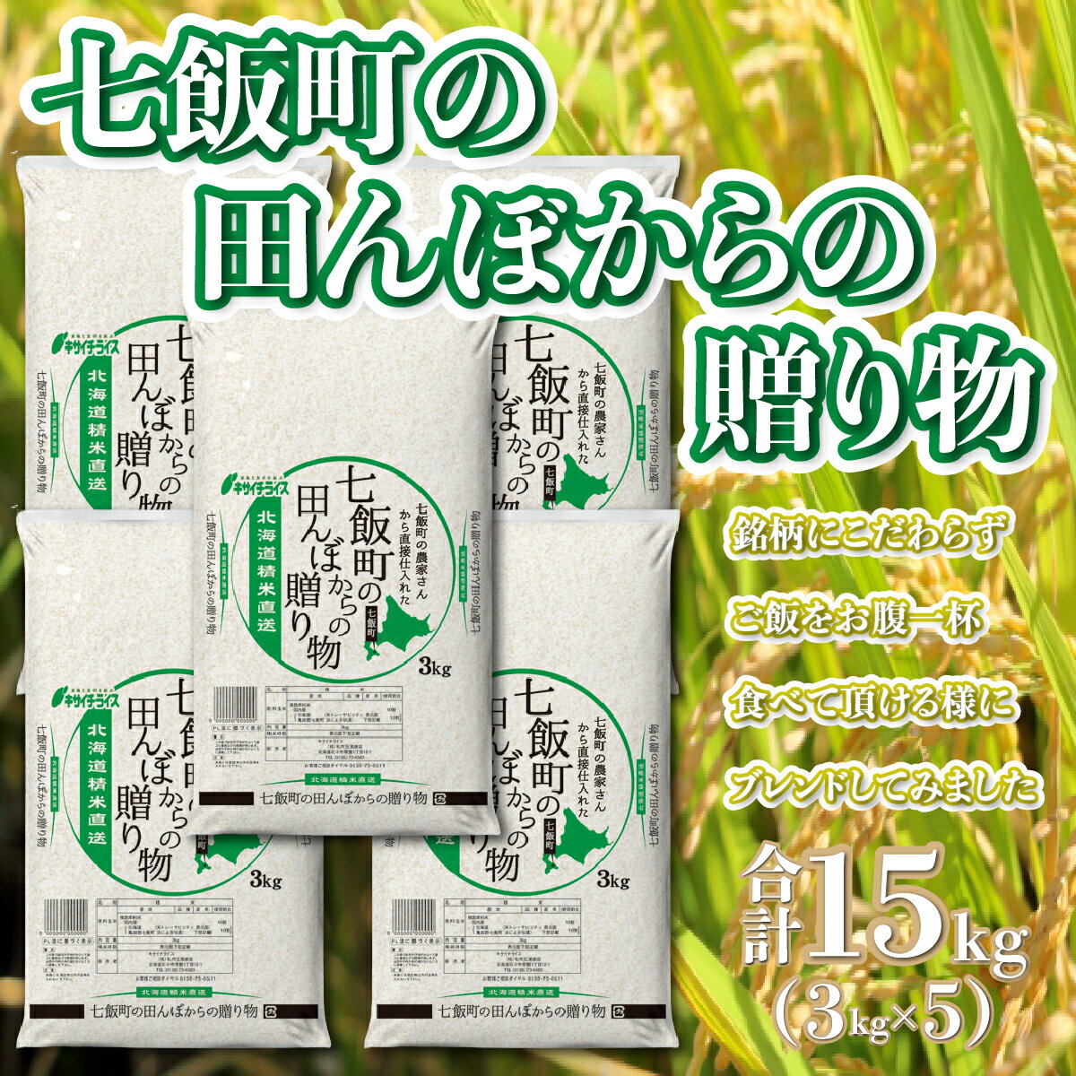 【ふるさと納税】 七飯町の田んぼからの贈り物3kg×5 【 ふるさと納税 人気 おすすめ ランキング 七飯町産ブレンド米 ブレンド米 精米 白米 玄米 もち米 うるち米 北海道 七飯町 送料無料 】 NAAQ004