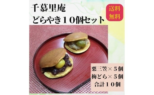 
                  和菓子 栗三笠と梅どらのセット（計10個入）　和菓子 取り寄せ どら焼き 人気のセット お供え物 スイーツ あんこ 職場 手土産 お土産 
                
